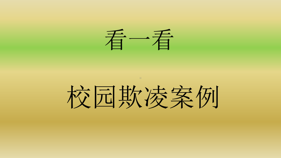 校园欺凌、校园暴力主题班会课件.ppt_第3页