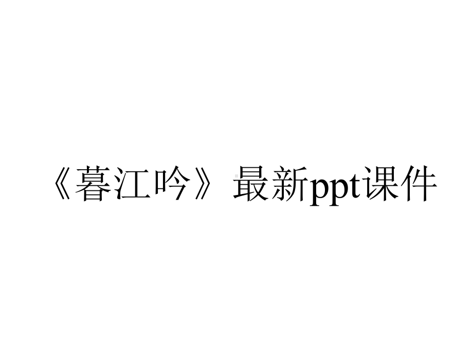 《暮江吟》最新课件.ppt_第1页