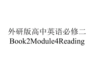 外研版高中英语必修二Book2Module4Reading.ppt--（课件中不含音视频）