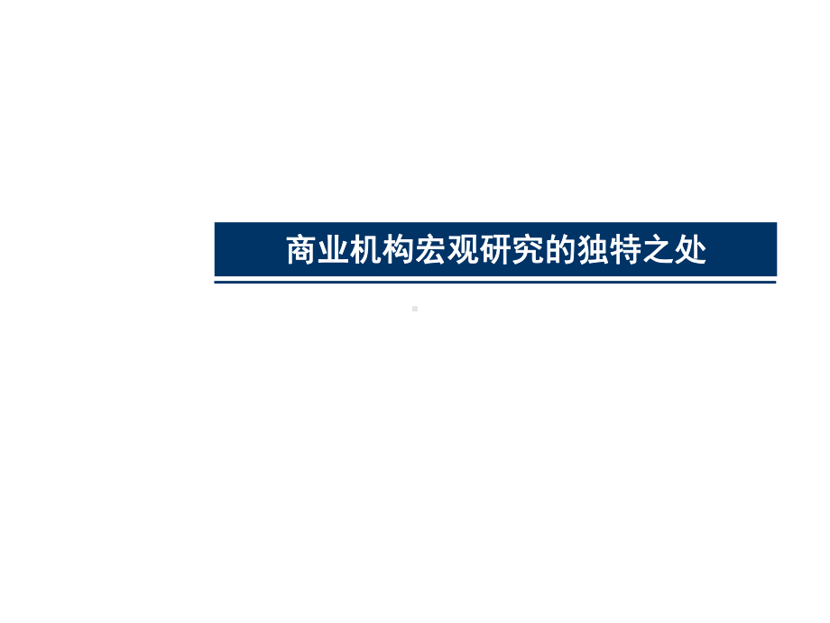 中信证券首席经济学之宏观研究方法.ppt_第3页