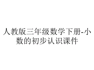 人教版三年级数学下册小数的初步认识课件-2.pptx