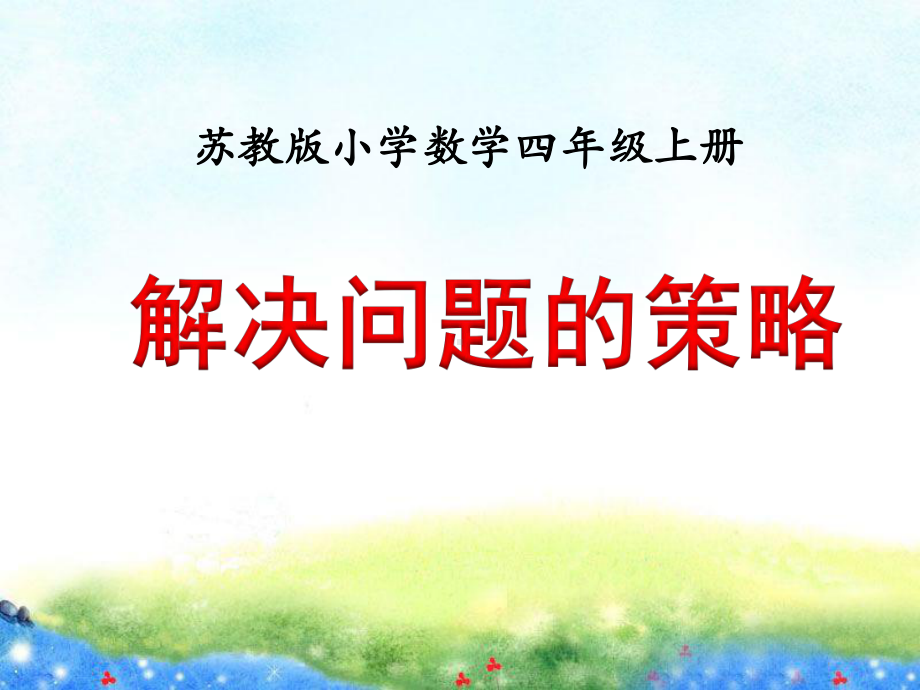 《解决问题的策略(例1)》教学课件公开课获奖课件.ppt_第1页