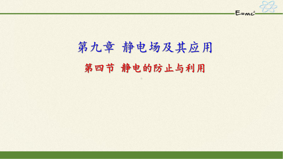 《第9章4静电的防止与利用》课件、同步练习、导学案.ppt_第1页