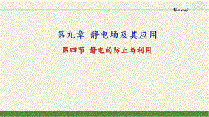 《第9章4静电的防止与利用》课件、同步练习、导学案.ppt