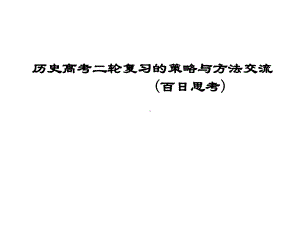 高考历史二轮复习方法交流(百日思考)(共26张)课件.ppt