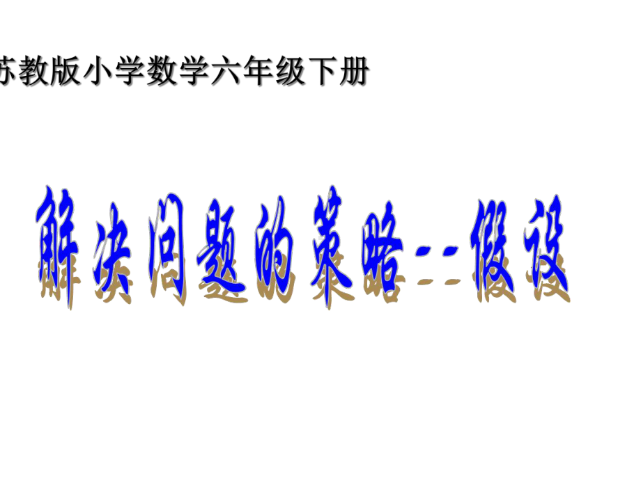 苏教版小学数学六年级下册解决问题的策略2(假设)课件.ppt_第1页