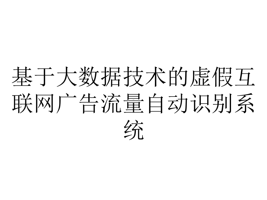 基于大数据技术的虚假互联网广告流量自动识别系统.pptx_第1页