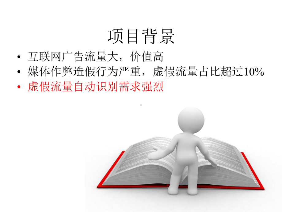 基于大数据技术的虚假互联网广告流量自动识别系统.pptx_第2页