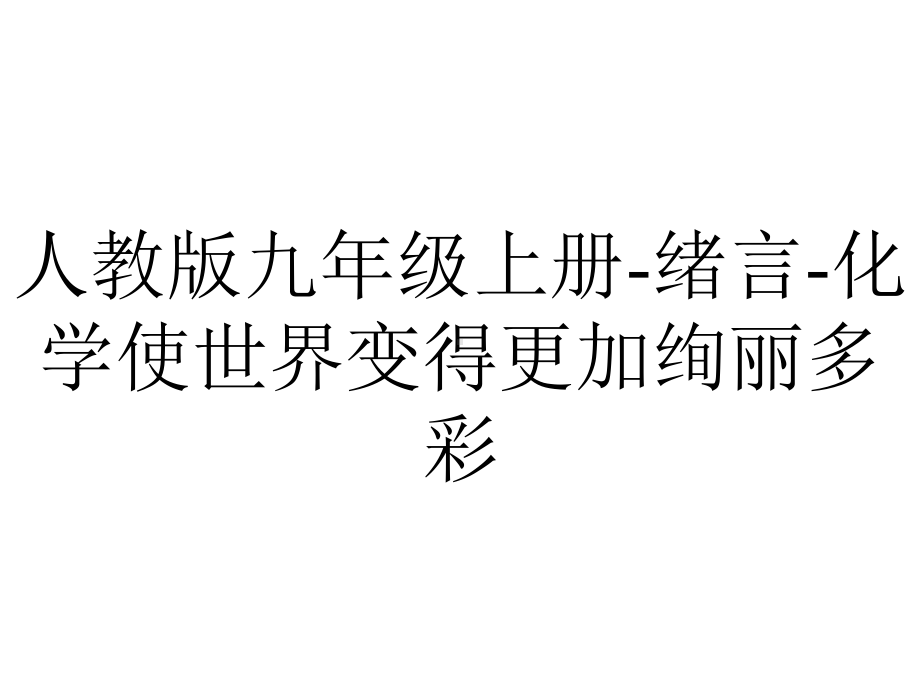 人教版九年级上册绪言化学使世界变得更加绚丽多彩.pptx_第1页