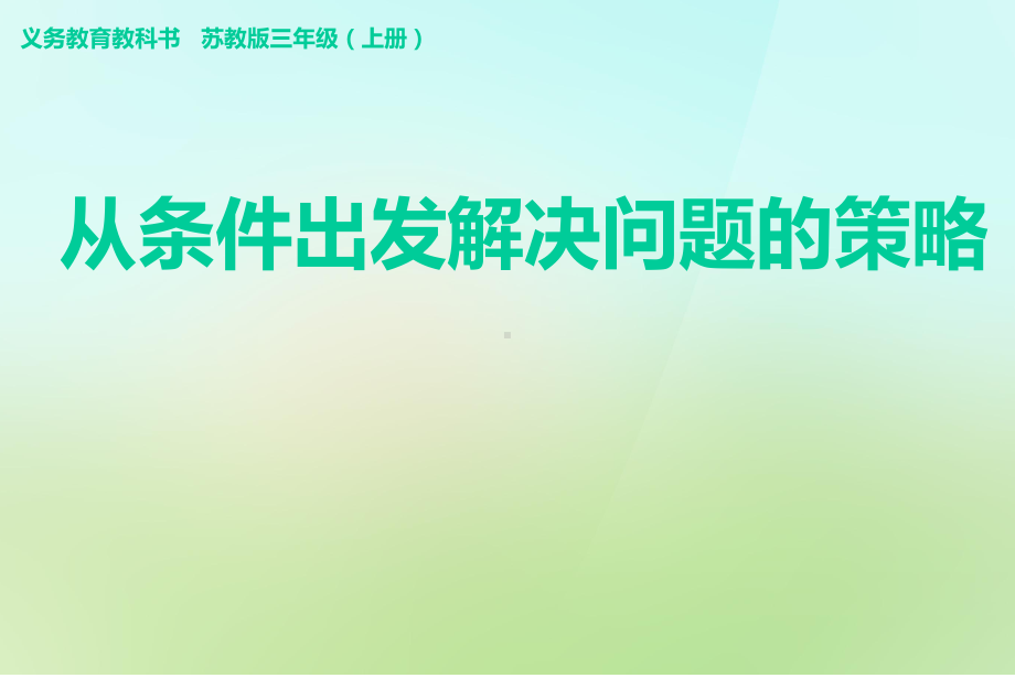 解决问题的策略从条件想起课件.ppt_第1页