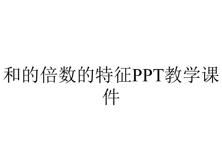 和的倍数的特征PPT教学课件.ppt_第1页