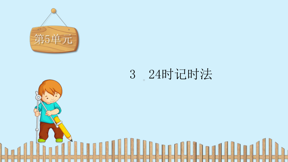 三年级下册数学习题课件第5单元324时记时法求简单的经过时间苏教版.pptx_第2页