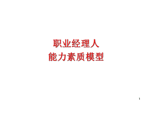 职业经理人能力素质模型课件.ppt