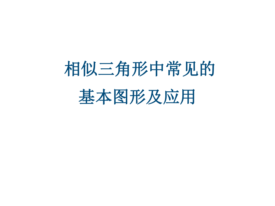 九年级数学相似三角形中常见基本图形及应用教学课件(同名763).ppt_第1页