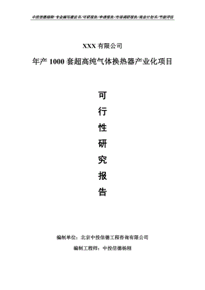 年产1000套超高纯气体换热器产业化项目可行性研究报告.doc