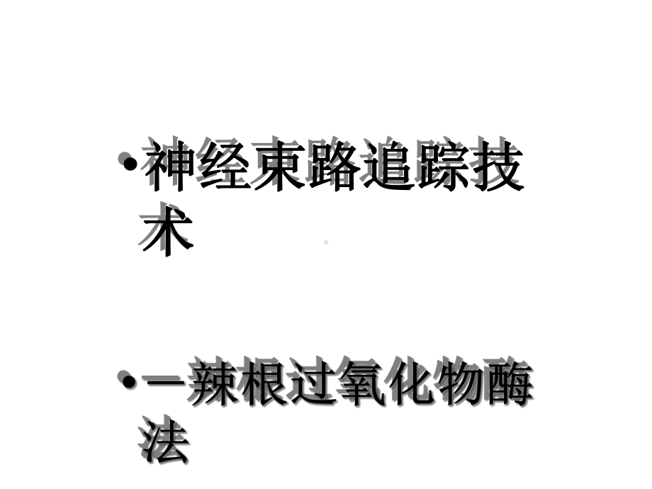 神经生物学实HRP神经束路追踪课件.ppt_第1页