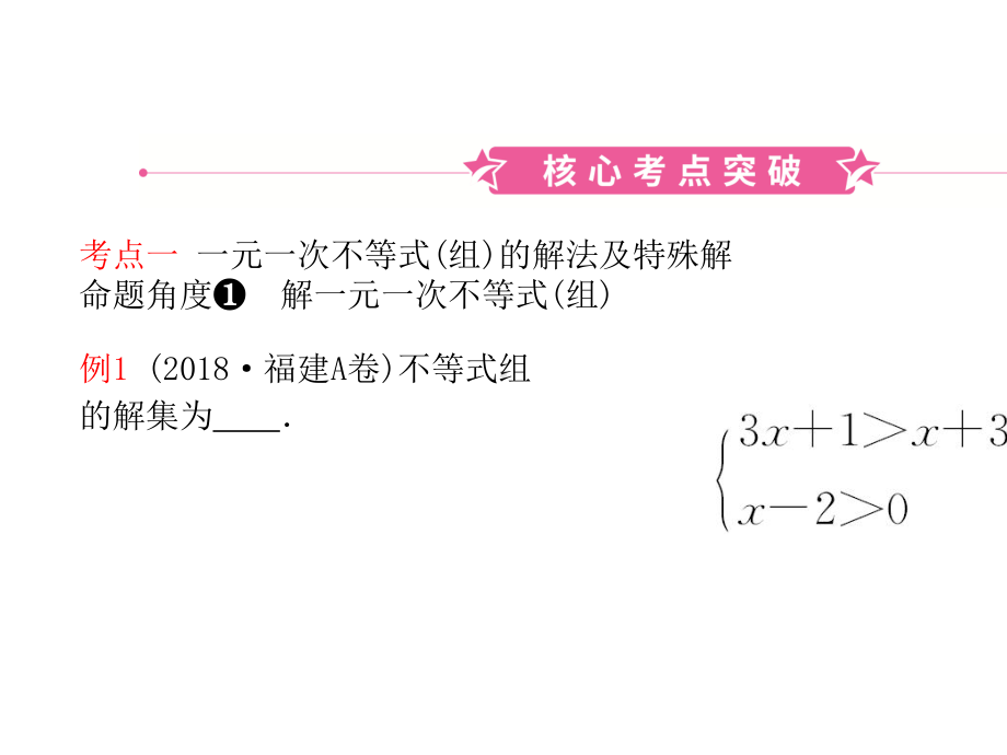 中考数学复习第二章方程组与不等式组第四节一次不等式(组)及其应用课件.ppt_第2页