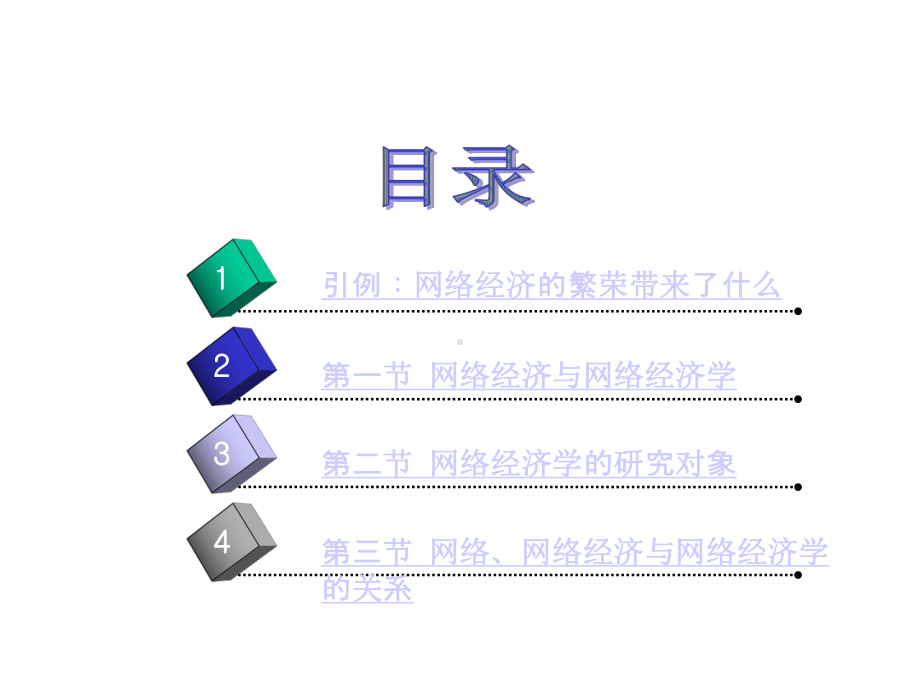 《网络经济学概述》课件.ppt_第2页