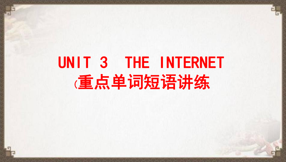 2022新人教版（2019）《高中英语》必修第二册UNIT3 重点单词短语讲练(ppt课件).pptx_第1页