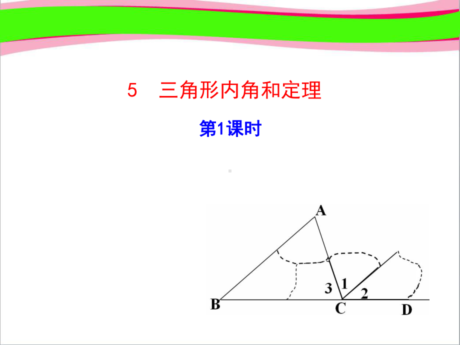 三角形内角和定理第课时(优质课)获奖课件.ppt_第1页