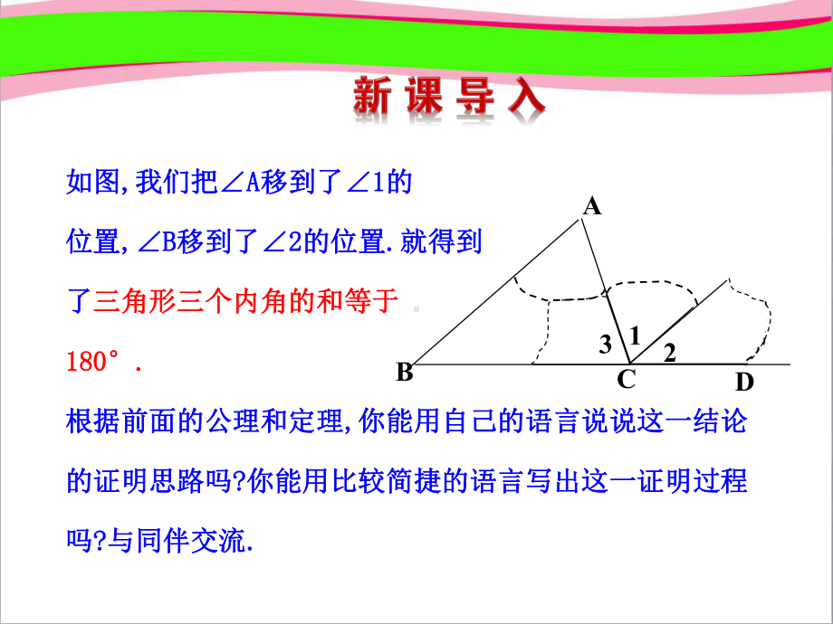 三角形内角和定理第课时(优质课)获奖课件.ppt_第3页