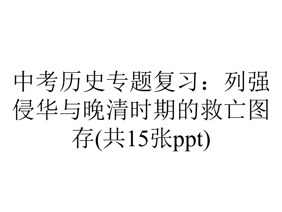 中考历史专题复习：列强侵华与晚清时期的救亡图存(共15张).pptx_第1页