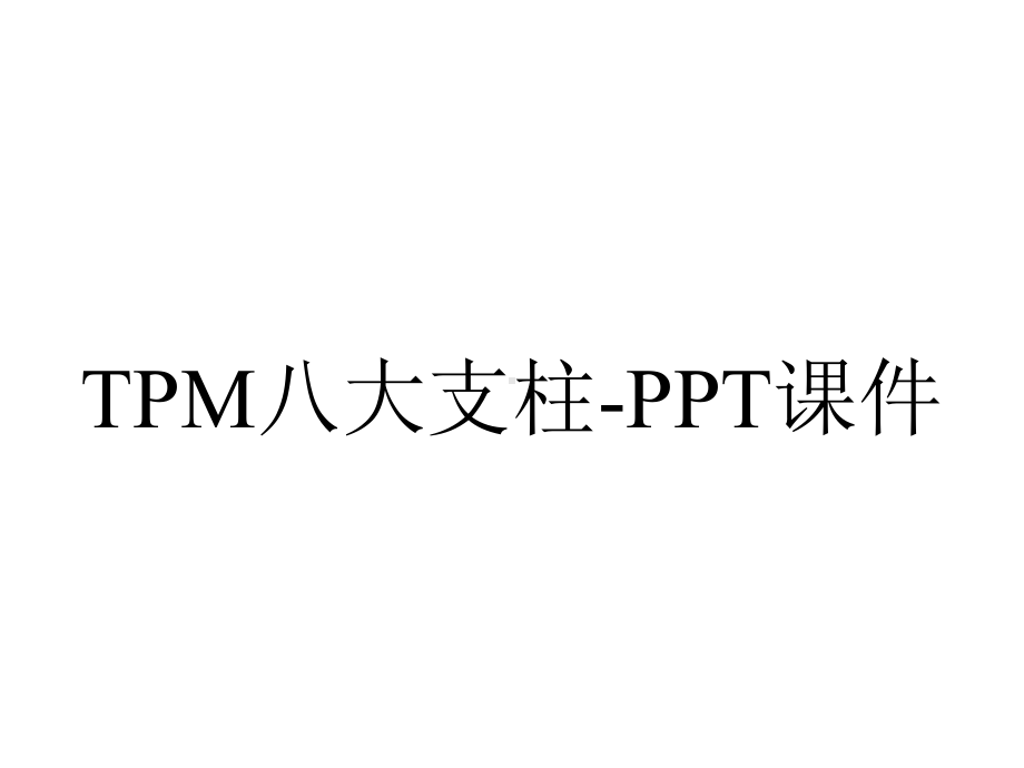 TPM八大支柱-课件.ppt_第1页