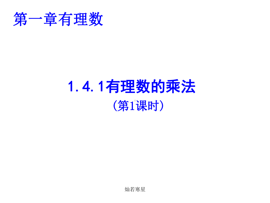 人教版七年级数学上课件《141有理数的乘法(第1课时)》教学(同名1637).pptx_第2页