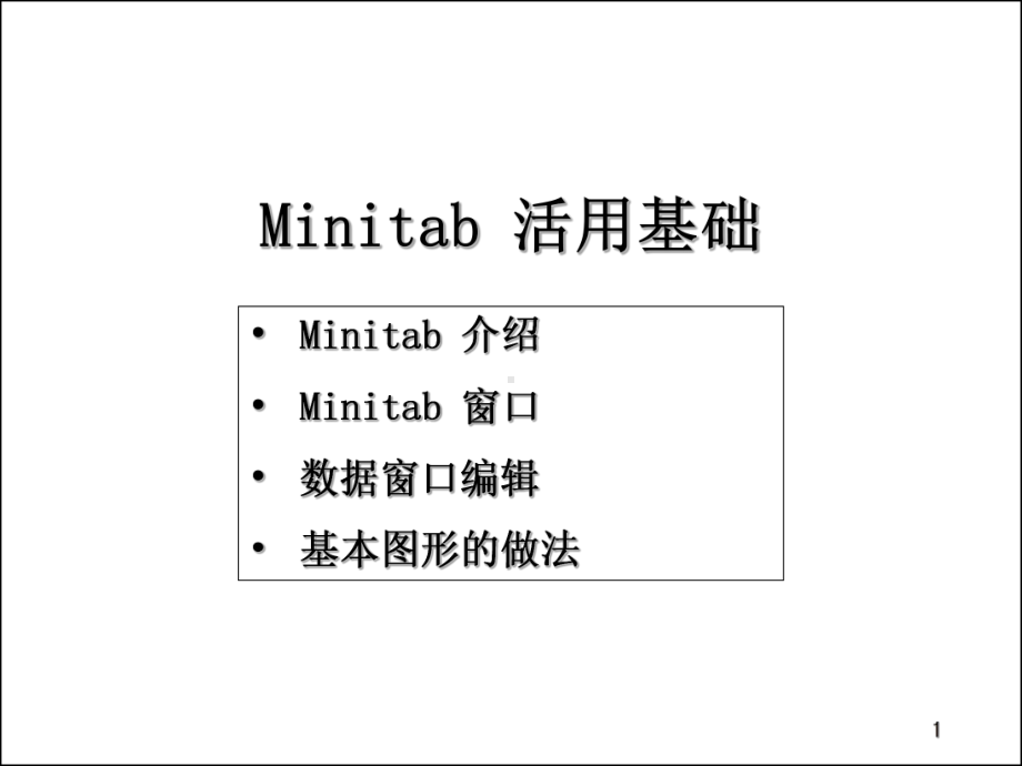 MINITAB活用基础课件.ppt-(课件无音视频)_第1页