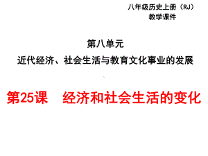 经济与社会生活的变化课件.ppt