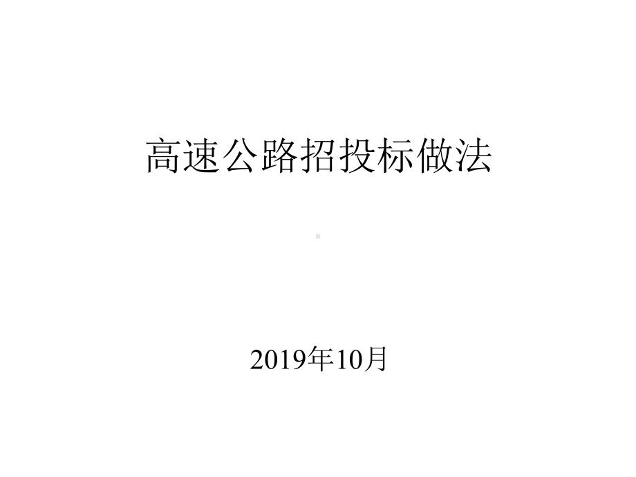 福建省高速公路招投标做法讲义课件.ppt_第1页