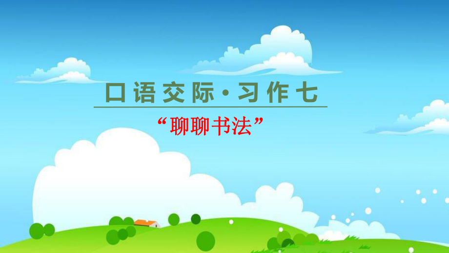 统编版教育部编写六年级上册语文课件第七单元口语交际习作(共23张).pptx_第1页