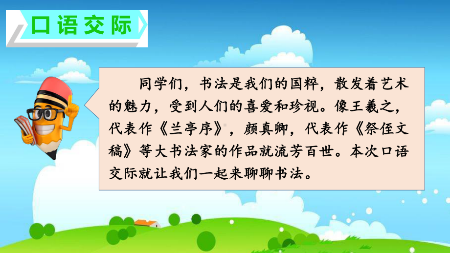 统编版教育部编写六年级上册语文课件第七单元口语交际习作(共23张).pptx_第2页