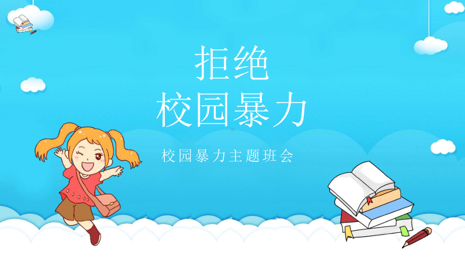 校园暴力[文字可编辑]课件.ppt_第1页