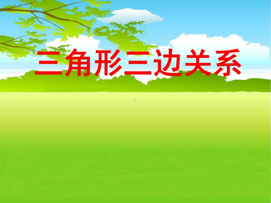 人教版小学数学四年级下册52三角形的三边关系课件.ppt_第1页