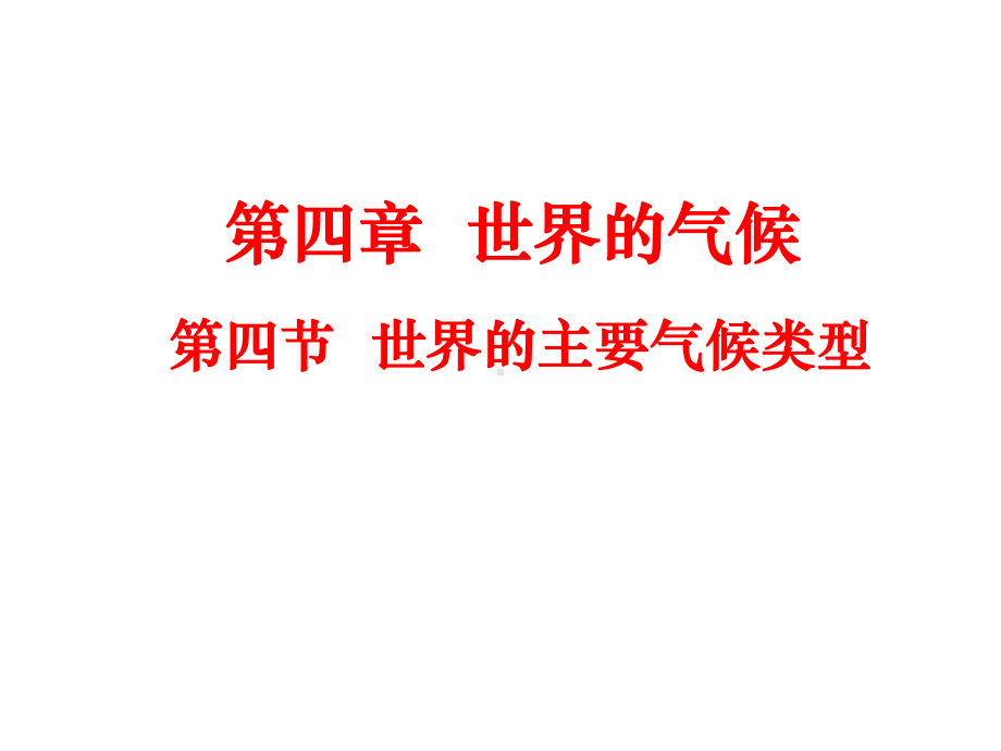 湘教版地理必修一2.3世界主要气候类型(共51张PPT)(同名989).ppt_第1页