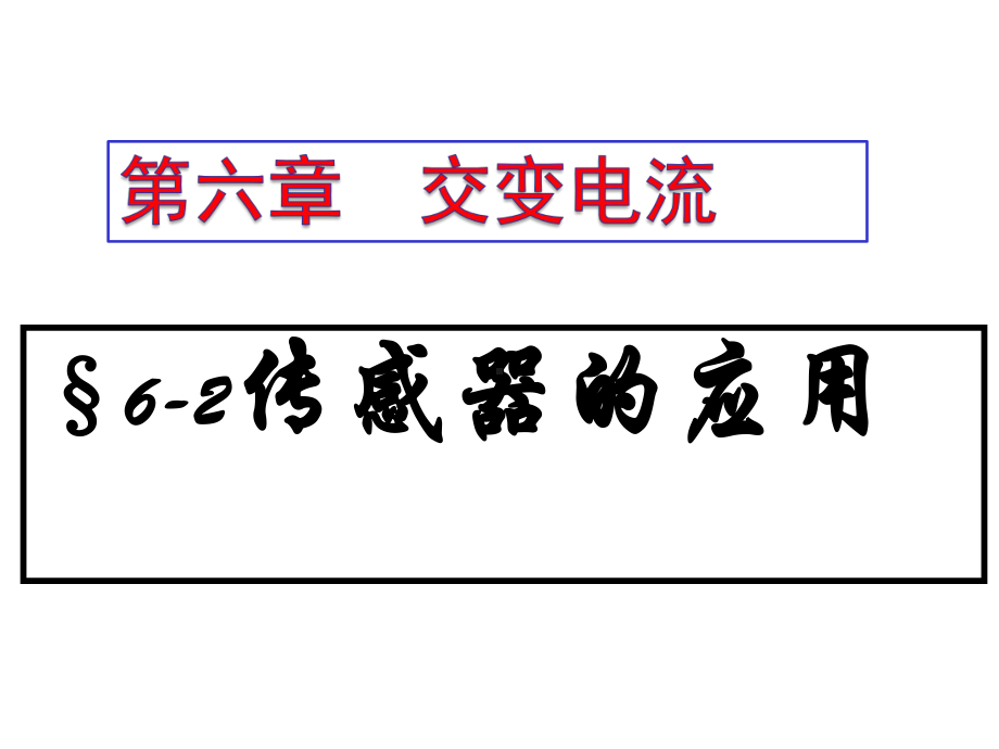 高二物理选修32传感器的应用课件.ppt_第1页