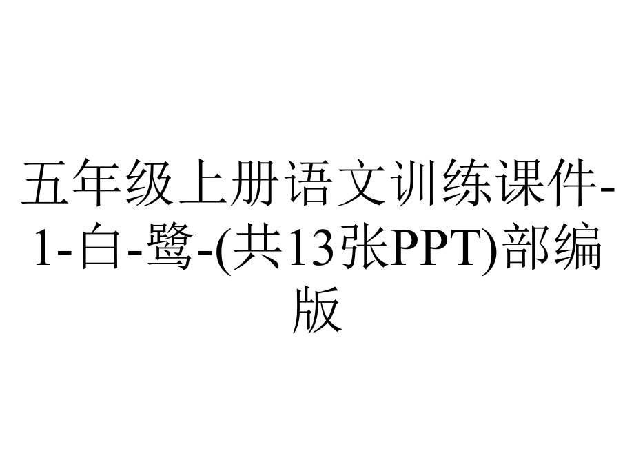 五年级上册语文训练课件1白鹭(共13张)部编版-2.pptx_第1页