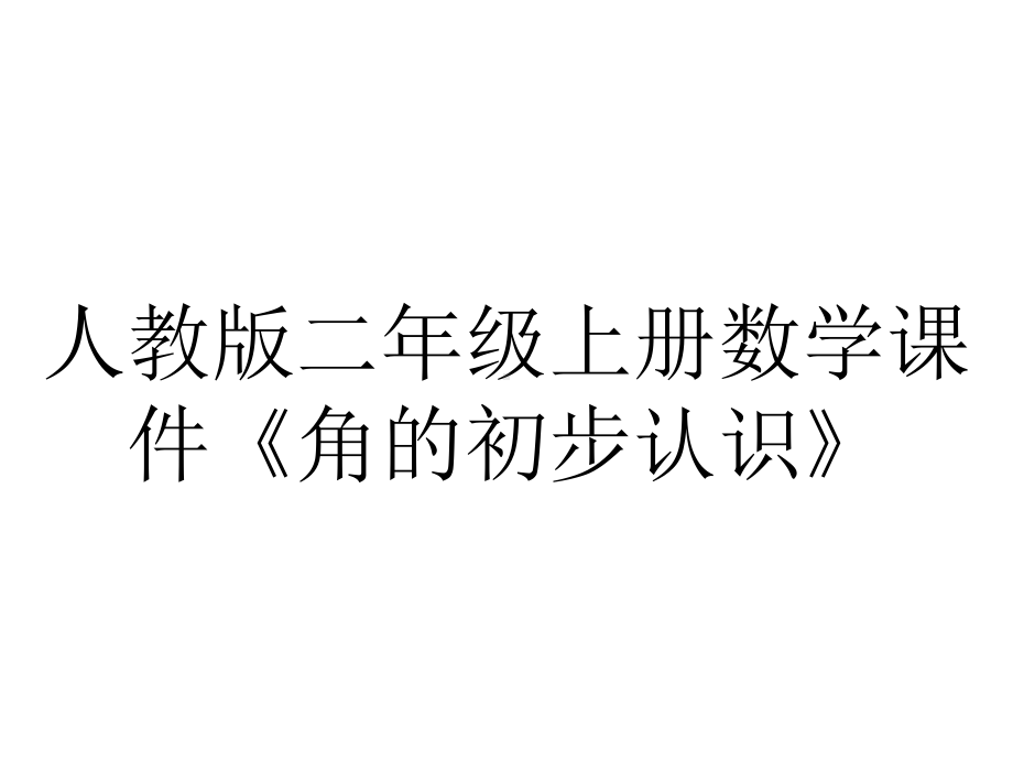 人教版二年级上册数学课件《角的初步认识》.ppt_第1页