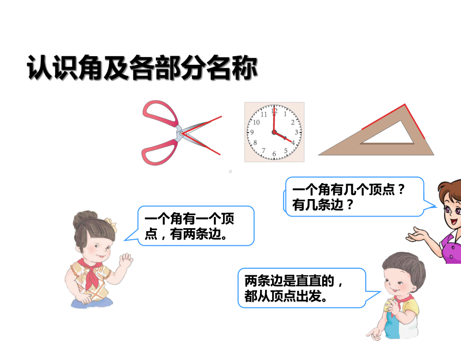 人教版二年级上册数学课件《角的初步认识》.ppt_第3页