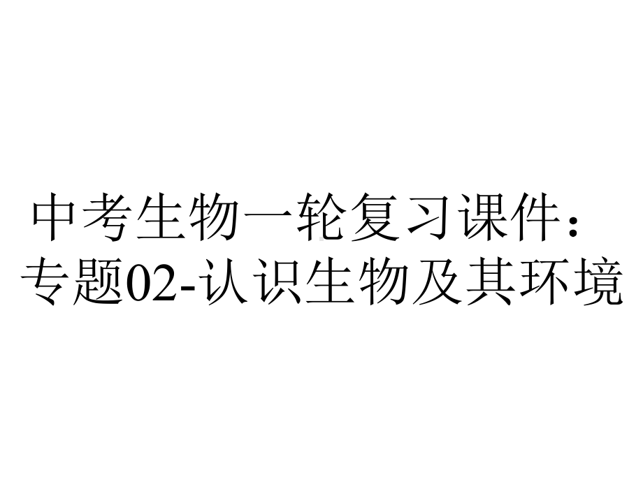 中考生物一轮复习课件：专题02认识生物及其环境-2.pptx_第1页