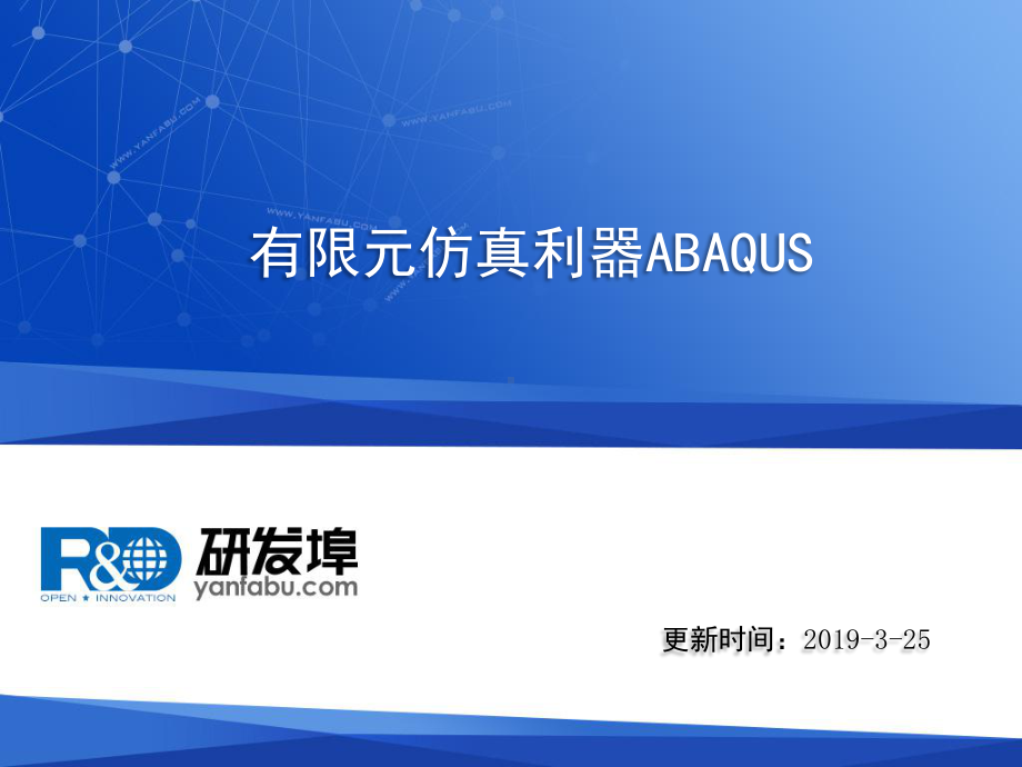 有限元仿真利器ABAQUS课件.ppt_第1页