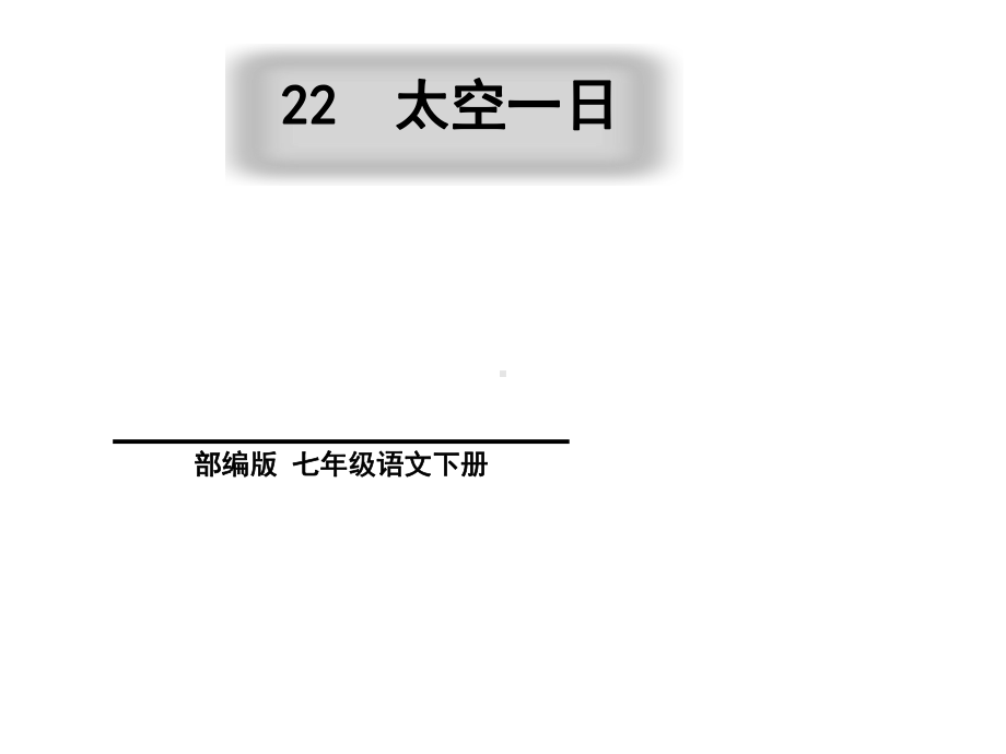 （部编版）七年级语文下册《太空一日》公开课-教学课件.ppt_第2页