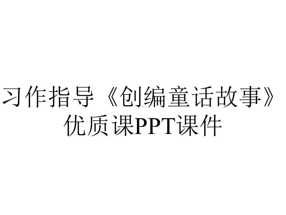 习作指导《创编童话故事》优质课课件.pptx_第1页