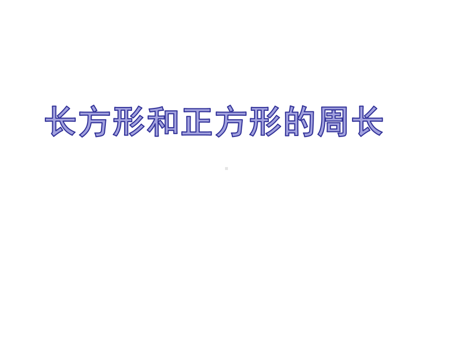 三年级数学周长长方形、正方形的周长课件.ppt_第1页