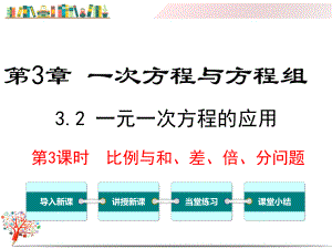 （沪科版教材）七年级数学上册《32第3课时比例与和、差、倍、分问题》课件.ppt