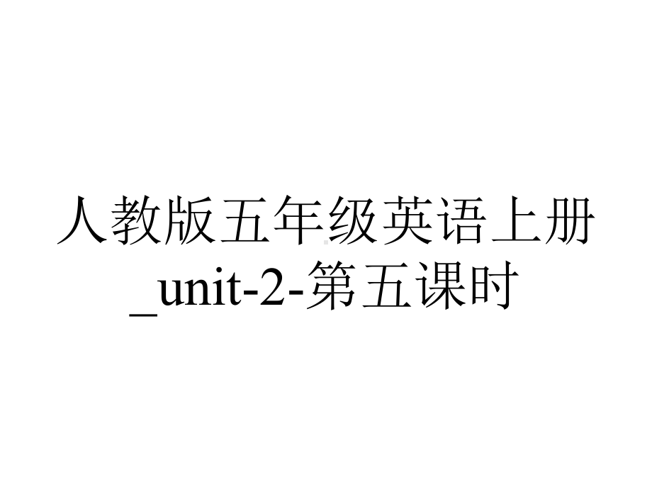 人教版五年级英语上册-unit2第五课时.ppt--（课件中不含音视频）_第1页