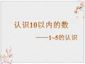 苏教版一年级数学上册课件五认识10以内的数-1-5的认识.ppt