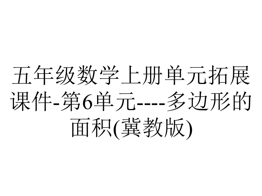 五年级数学上册单元拓展课件第6单元多边形的面积(冀教版)-2.pptx_第1页