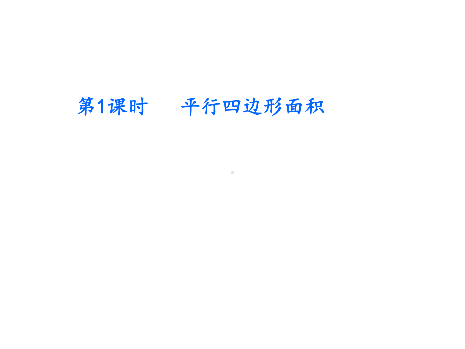 五年级数学上册单元拓展课件第6单元多边形的面积(冀教版)-2.pptx_第2页